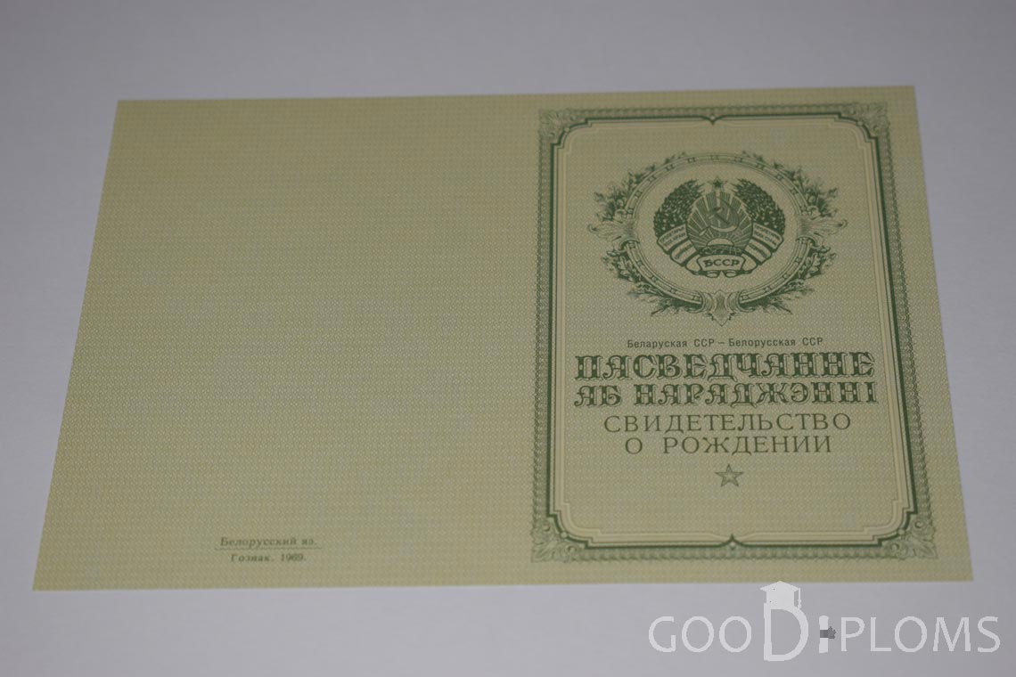Белорусское Свидетельство о рождении - обратная сторона - Москву