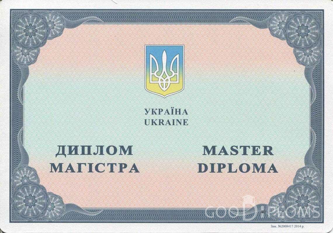 Украинский Диплом Магистра в период c 2014 по 2025 год - Москву