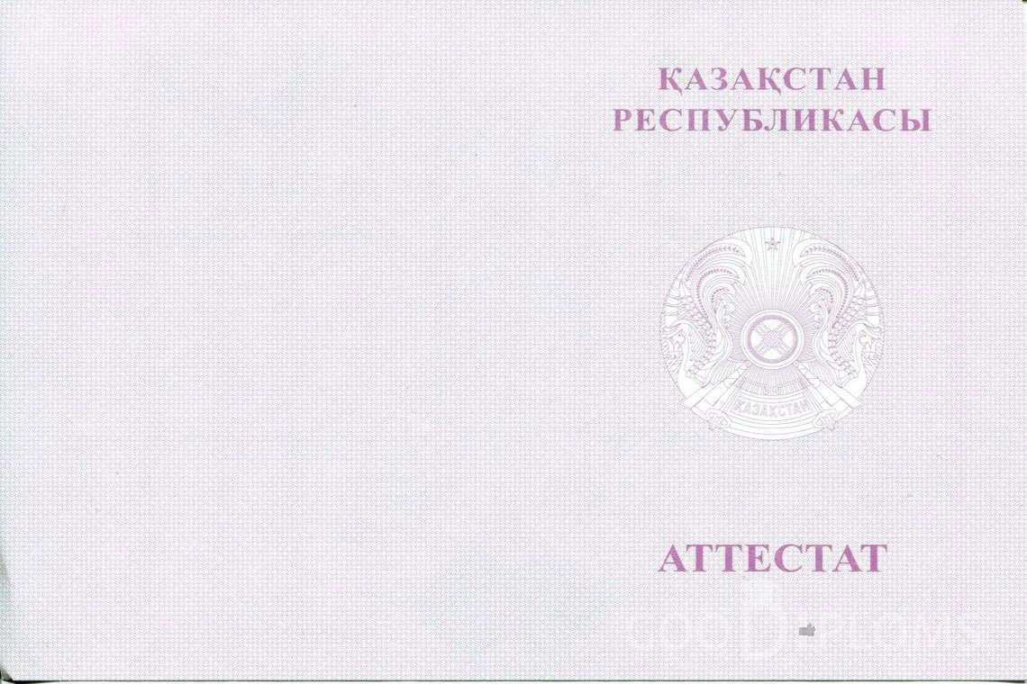 Казахский аттестат за 11 класс с отличием - Обратная сторона- Москву
